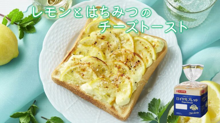 【ロイヤルブレッド】レモンとはちみつのチーズトースト：ヤマザキッチン　＜山崎製パン公式レシピ＞