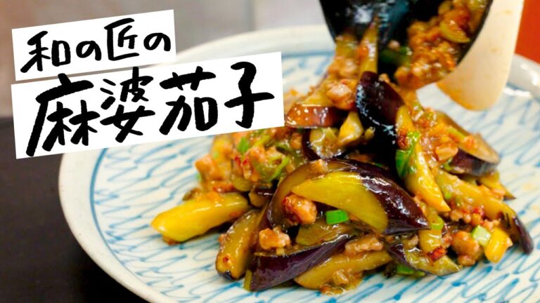 【うますぎ注意】ご飯をかき込みたくなる和風麻婆茄子の作り方【日本橋ゆかり・野永喜三夫】｜クラシル #シェフのレシピ帖
