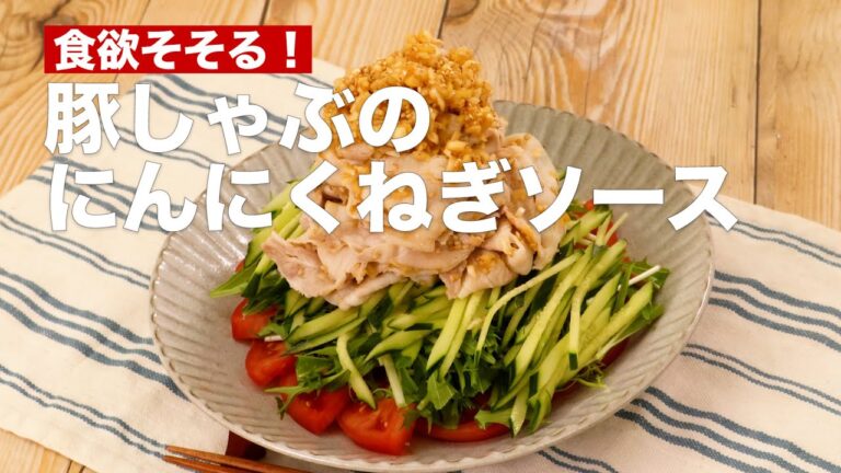 【食欲が止まらない！】豚しゃぶにんにくねぎソースの作り方 #Shorts