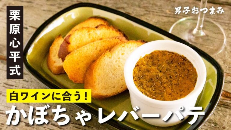 白ワイン好きの絶品おつまみ！自家製かぼちゃレバーパテ／栗原心平 男子おつまみ