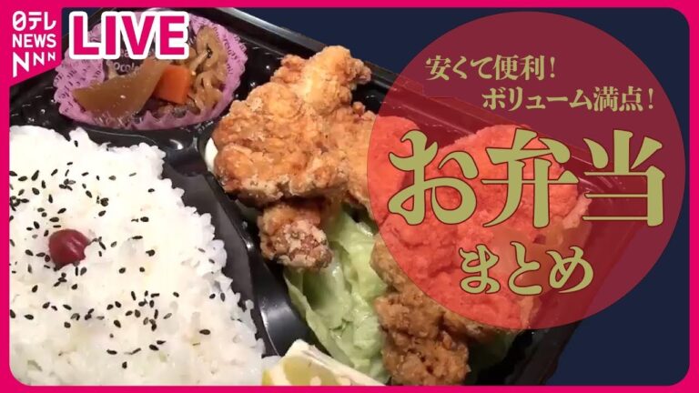 【お弁当まとめ】食べ盛りにもってこい！1キロデカ盛り弁当1000円！/お客さんの健康を気遣う家庭の味/注文を受けてから作るできたて弁当など （日テレNEWS LIVE）