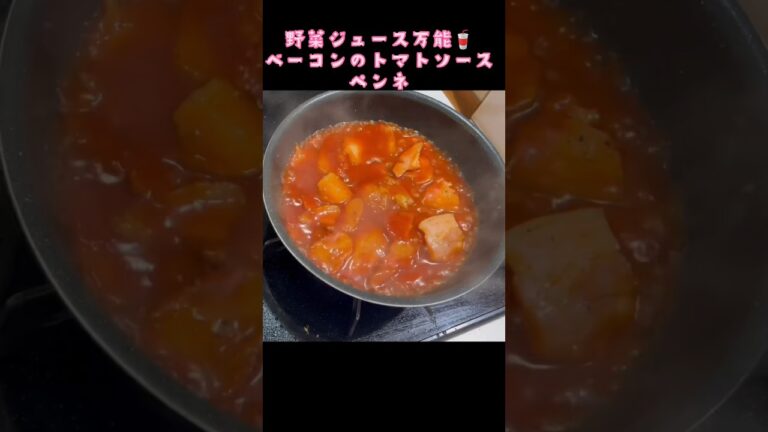 アケメシ　トマトベーコンのペンネ　野菜ジュース万能！ #ひとり暮らし #かんたんレシピ #学生 #介護 #夜勤明け #トマト#ベーコン#ペンネ