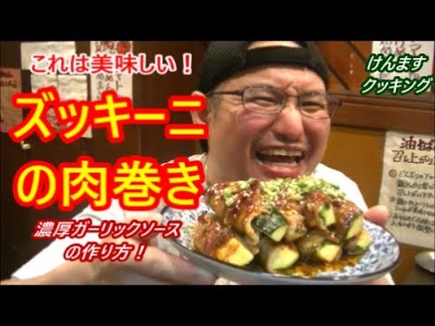 これは美味しい！ズッキーニの肉巻き！濃厚ガーリックソースの作り方！