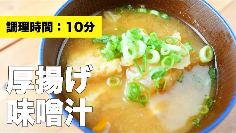 【具だくさん】厚揚げの味噌汁【簡単油抜き】
