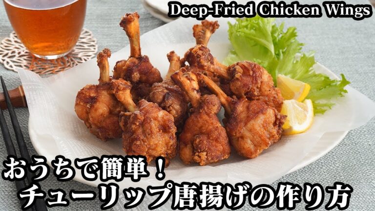 チューリップ唐揚げの作り方☆外がザクザク！中はジューシー♪やみつきになる居酒屋風チューリップ唐揚げです♪-How to make Deep-Fried Chicken Wings-【料理研究家ゆかり】