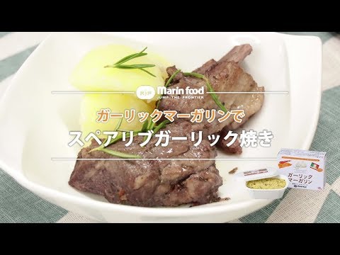 スペアリブガーリック焼き【マリンフード】