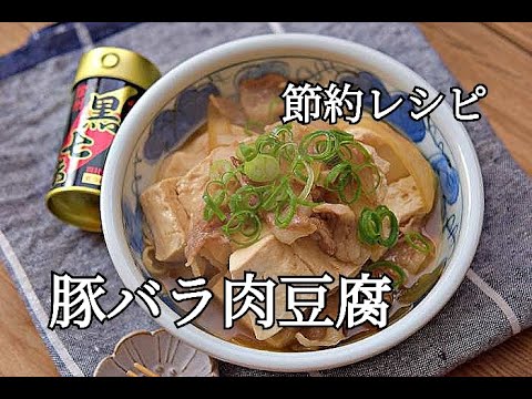 【節約レシピ・作り置き】家庭料理の定番！豚バラ肉豆腐の作り方