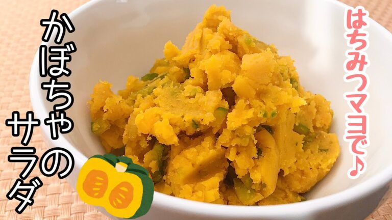【簡単料理】蜂蜜で優しい味に♪かぼちゃのサラダ/レシピ/作り方/作り置き【主婦の独り言】