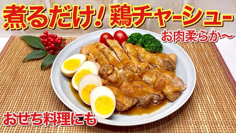 【おせち料理】煮るだけ！鶏チャーシューの作り方♪一番簡単な鶏チャーシューです。煮るのみですがお肉が柔らかで最高に美味しいです。おせち料理の一品としても喜ばれます。