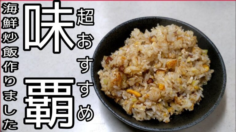 【ウェイパー】味覇の海鮮で炒飯セット！初心者の方でも本格的な炒飯作れます！ただ…スープ旨すぎた！！