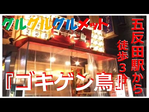 五反田駅から徒歩6分『 ゴキゲン鳥』 居酒屋 飲み放題 駅近 グルグルグルメット