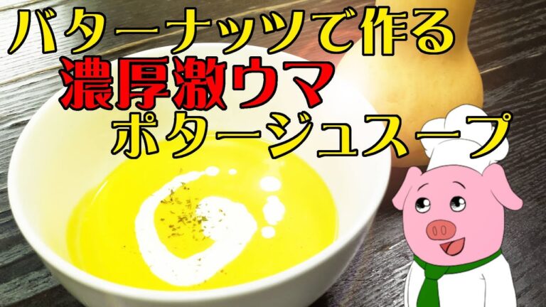 可愛いかぼちゃバターナッツを使って美味しいポタージュスープを作る！