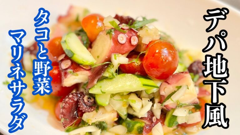 【タコのマリネ】プロが作ったデパ地下風のマリネサラダ［ご家庭で極ウマお手軽レシピ］