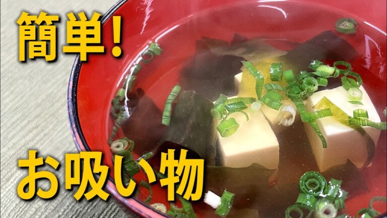自宅にあるもので簡単お吸い物の作り方
