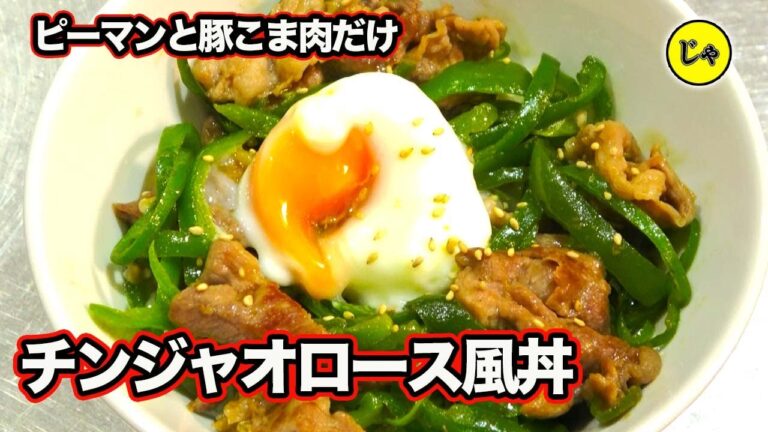 超簡単！安い！でも美味しい！【チンジャオロース風丼】豚こま肉とピーマンだけ☆　[Pepper steak-style bowl]