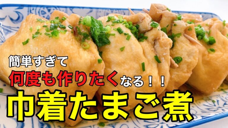 簡単すぎ！何度も作りたくなる巾着たまご煮