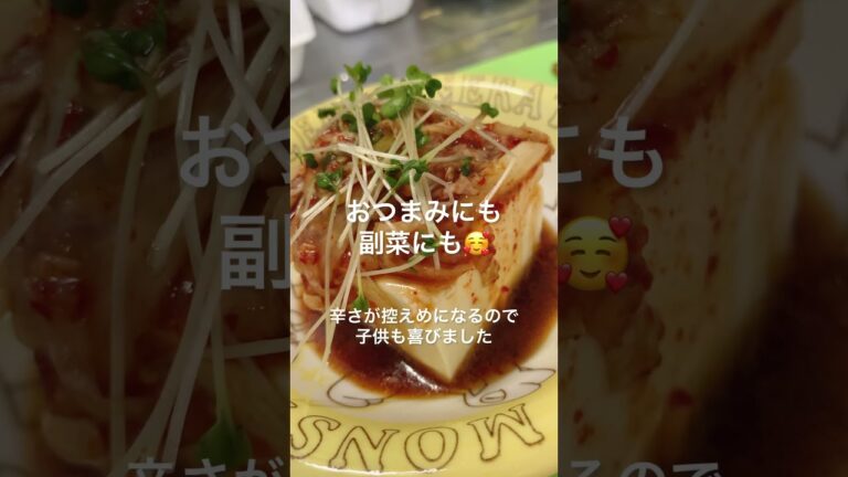 【おつまみ】キムチ乗せただけも旨いけどサクっとアレンジ【キムポン冷奴】