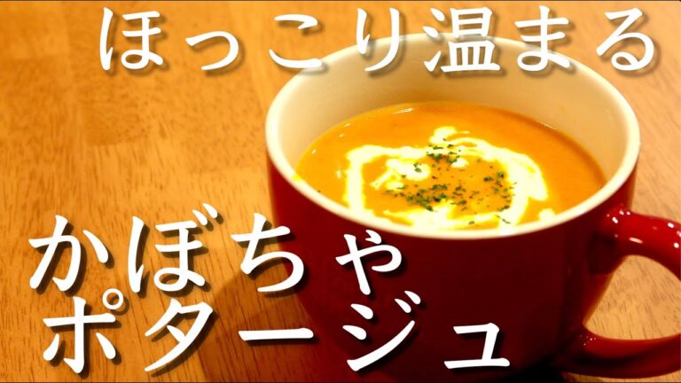 【生クリームなしで作れる】栄養満点！トロトロ濃厚かぼちゃのポタージュスープ