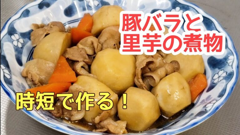 お袋の味を時短で！豚バラと里芋の煮物