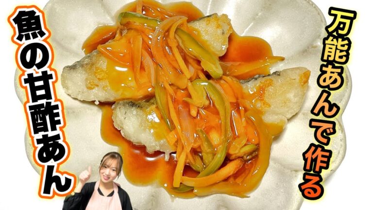 あんかけで食べる😆魚と野菜が絶品に✨魚の甘酢あんかけレシピ