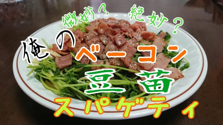 【料理】ベーコンと豆苗スパゲティ