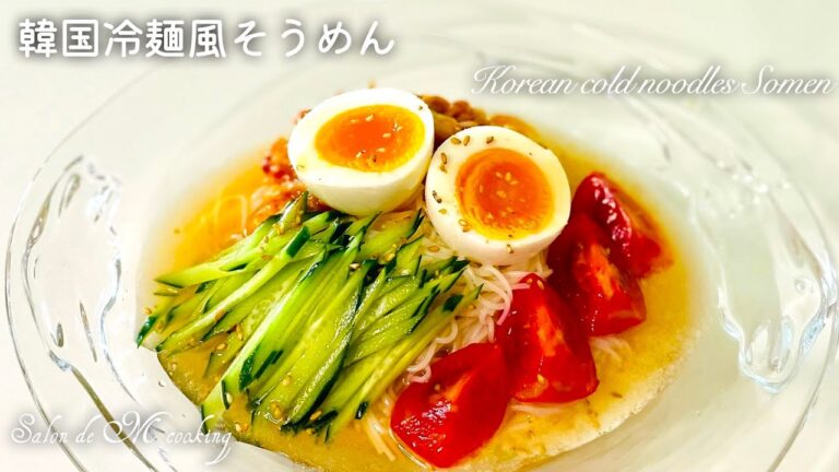 韓国冷麺風そうめん　さっぱりヘルシー　美味しい素麺の茹で方　そうめん消費　【簡単レシピ】