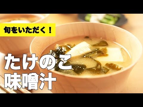 切り方簡単！相性抜群なわかめと【たけのこの味噌汁】のレシピ
