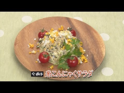 糸こんにゃくサラダ