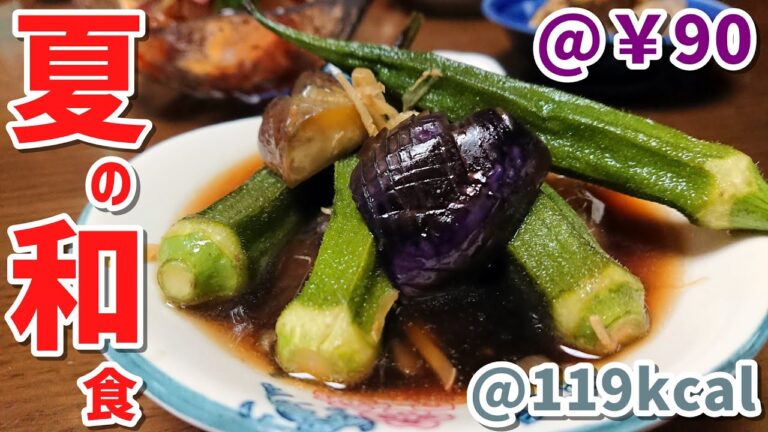 【低糖質】夏野菜を味わう！茄子とオクラの焼き浸し【激安おつまみ】ゆる吞みキッチン第42回