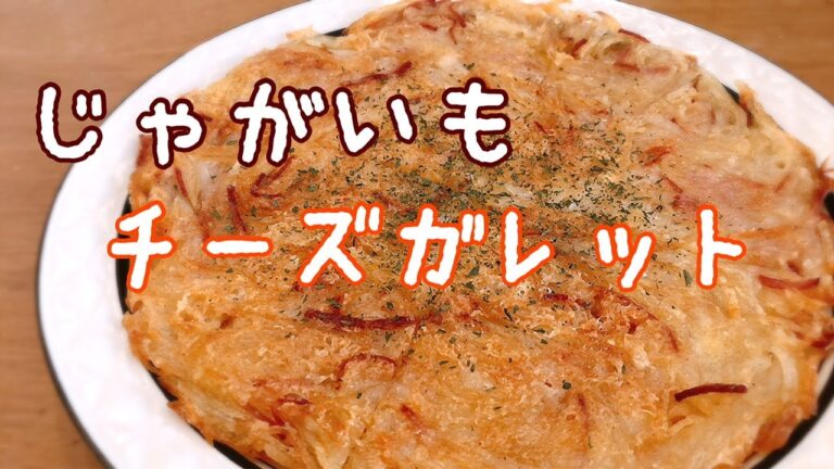 【簡単おつまみ】カリッカリ♪簡単絶品【じゃがいものチーズガレット】/ Potato galette