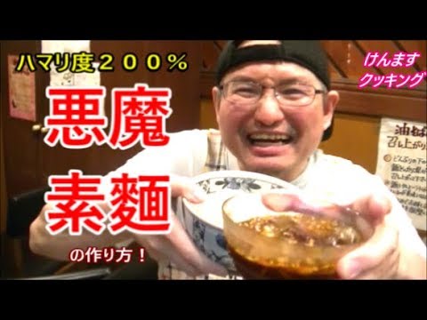 ハマり度２００％悪魔素麵の作り方！