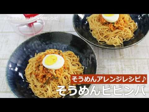 ぶんぶんチョッパー(そうめんビビンバ)