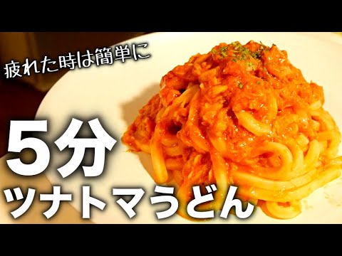 【時短簡単レシピ】ツナ缶&冷凍うどんレシピ！レンジでツナトマトうどんの作り方