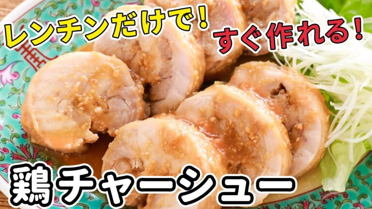 【驚きの美味さ】電子レンジだけでプロ級！鶏チャーシューの絶品レシピを大公開！｜how to make chicken char siu
