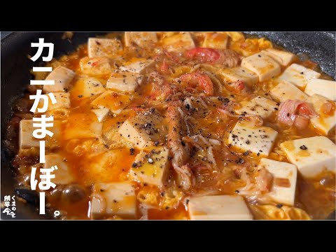 【安く旨くやさしく】カニ かま 麻婆。