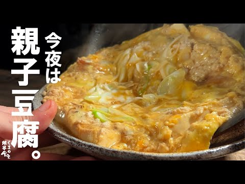 【親子豆腐】豆腐一丁、簡単４人前。一度お試しください。