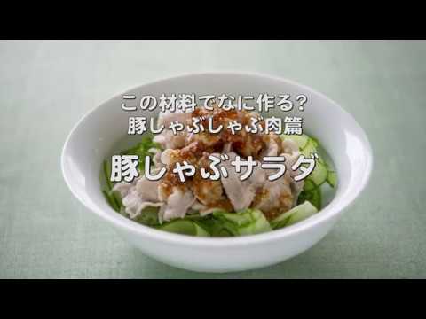 暑い夏にピッタリ【豚しゃぶサラダ】