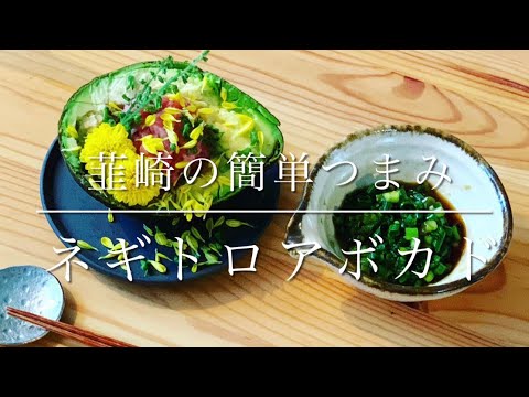 簡単つまみのネギトロアボカド