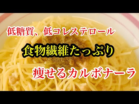 痩せるカルボナーラ！低糖質低コレステロールで、食物繊維たっぷりのパスタ。食べた方が痩せる！