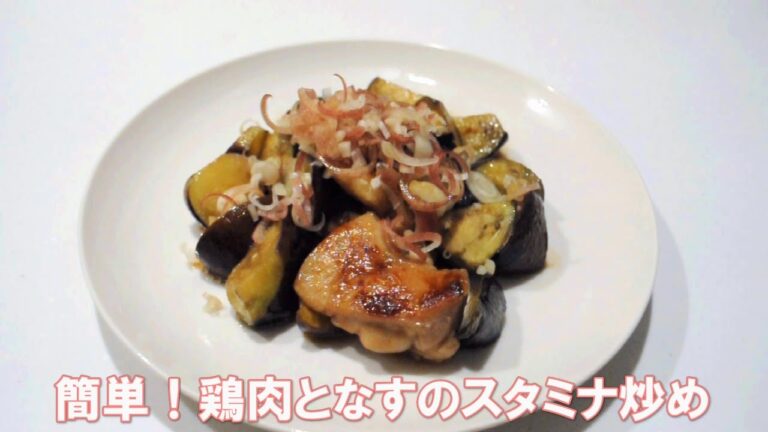 簡単！鶏肉となすのスタミナ炒め