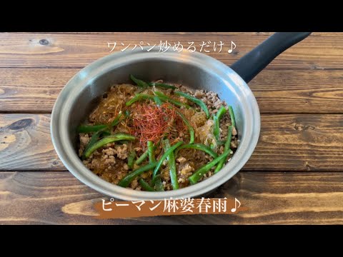 ワンパン炒めるだけ♪[ピーマン麻婆春雨]
