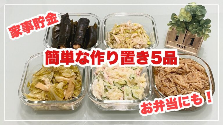 【簡単な作り置き5品】長ネギとささみの酢味噌和え/キャベツと油揚げの中華蒸し/なめ茸/ささみの昆布巻き/ポテトサラダ