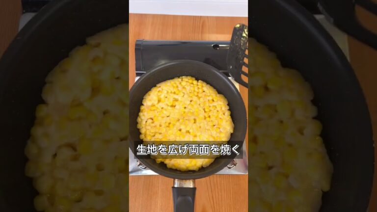 【やみつきとうもろこしチヂミ】