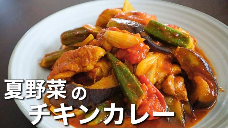 夏といえばカレー！野菜たっぷりでヘルシー！【夏野菜のチキンカレー】作り方