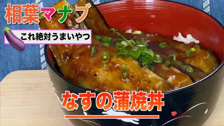 【相葉マナブ】なすの蒲焼丼の作り方・レシピ／甘辛なタレが相性抜群‼︎