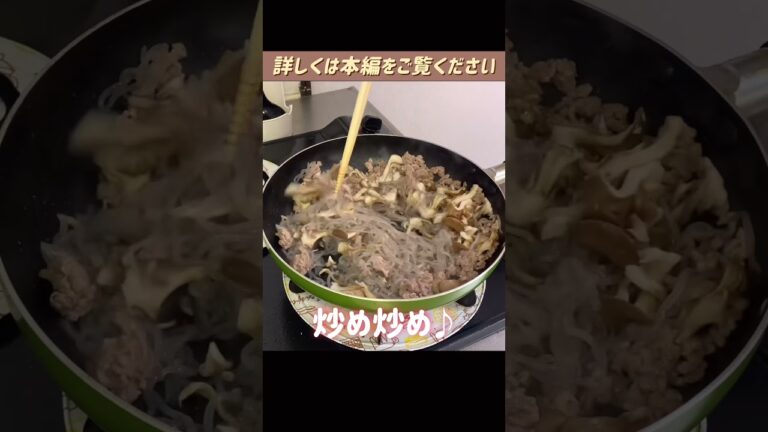 糸こんにゃくのチャプチェ#糸こんにゃく#蒟蒻#しらたき#ヘルシー#ダイエット#安い#コスパ#節約#おかず＃#主菜#1人暮らし#自炊#食事#節約生活#レシピ#献立#簡単#shorts