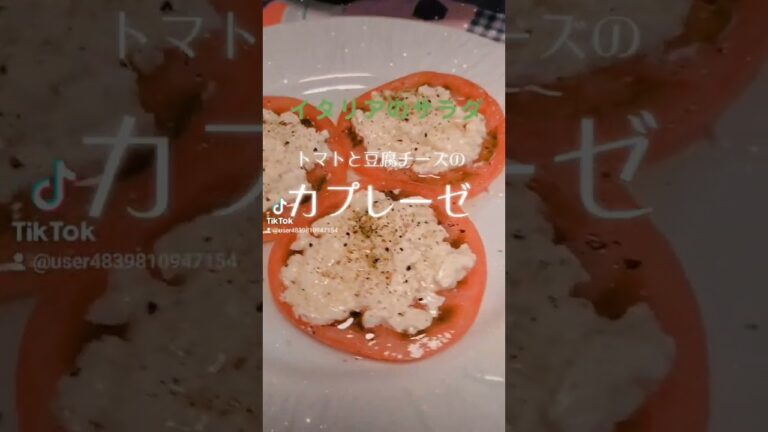 簡単で美味しい‼️イタリアのサラダ【トマトと豆腐チーズのカプレーゼ】とまと.豆腐チーズ.ハーブ塩胡椒.オリーブオイル#shorts #ヘルシー #food #ダイエット #love #peace