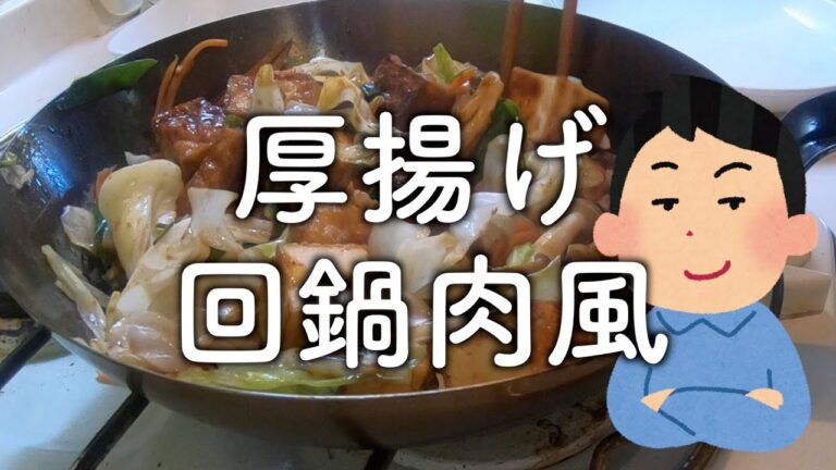 厚揚げ回鍋肉風
