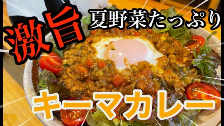 【夏野菜たっぷりキーマカレー】暑い夏でも食べたくなる激旨レシピ#カレー #キーマカレー #カレーライス