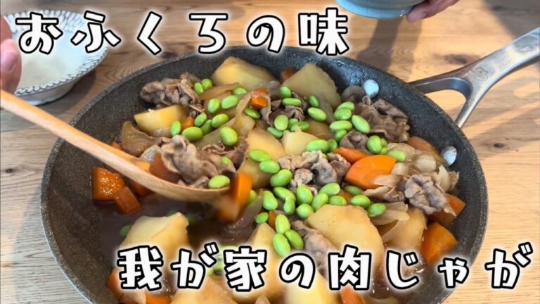 おふくろの味　我が家の肉じゃが
